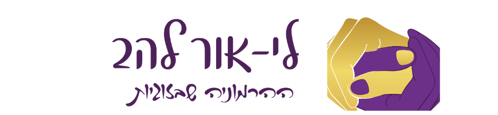 התחברות | לי-אור להב